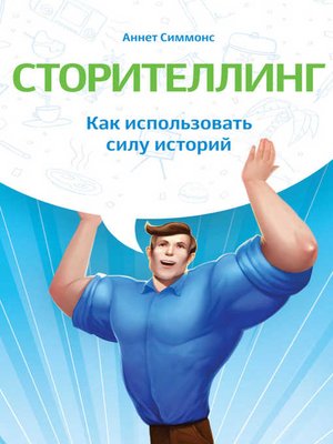 cover image of Сторителлинг. Как использовать силу историй